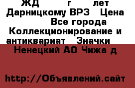 1.1) ЖД : 1965 г - 30 лет Дарницкому ВРЗ › Цена ­ 189 - Все города Коллекционирование и антиквариат » Значки   . Ненецкий АО,Чижа д.